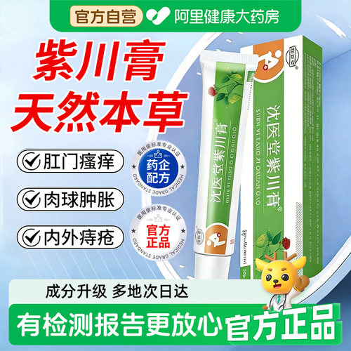 【阿里健康药房】紫川膏消痔凝胶