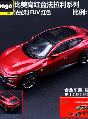 新款比美高1:64法拉利Purosangue FUV仿真合金小汽车模型收藏模型
