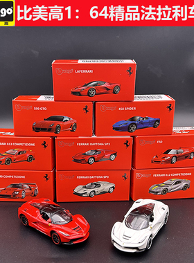 比美高1：64法拉利系列仿真sf90拉法488恩佐合金车模男孩玩具正版
