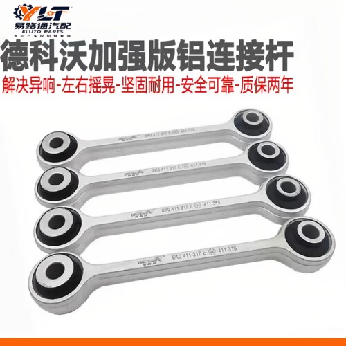 奥迪前平衡杆球头连接杆吊杆