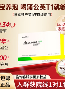 蒲公英t1口服液邵博士shawkea t-1松康泉卵子质量养囊FSH高龄试管