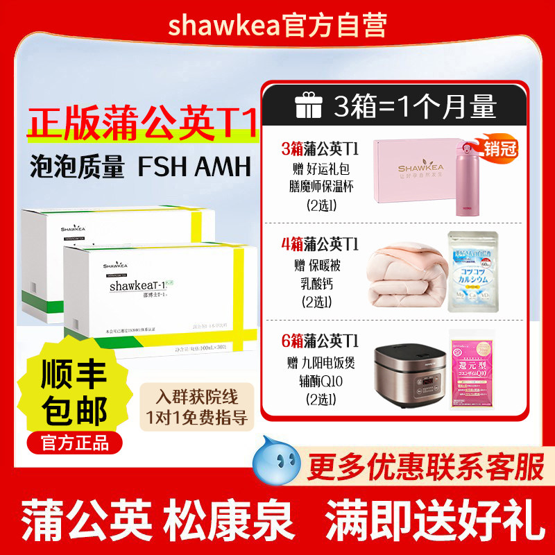 2箱shawkeaT-1邵博士蒲公英t1口服液进周AMH卵子质量FSH高龄