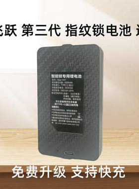 腾飞跃 智能锁电池 门锁电池 专用 大容量锂离子充电快Soar-103T