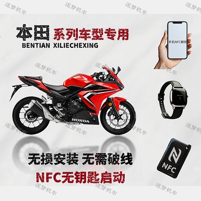 本田CBR400R NX400 CB400X CB400F改NFC启动无钥匙进入可用手机