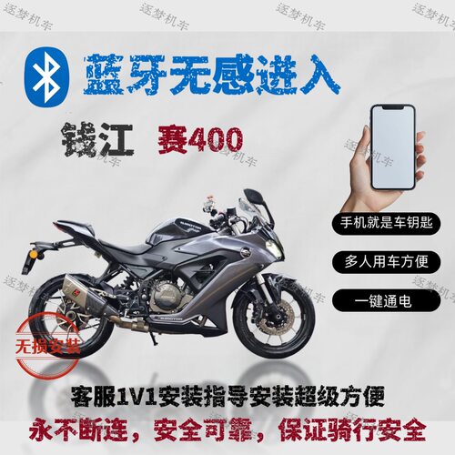 钱江赛400摩托车蓝牙无钥匙启动 手机是车钥匙无感链接无损安装