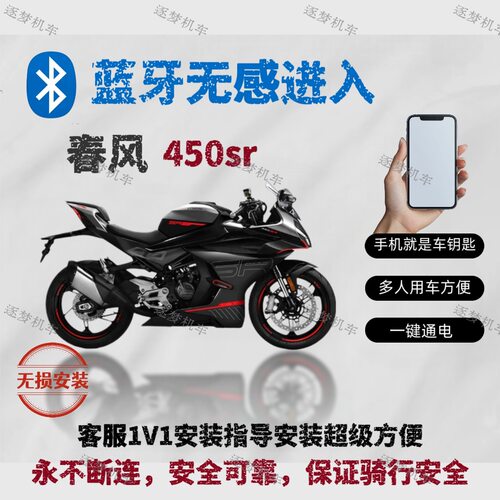 春风450sr摩托车蓝牙无钥匙启动 手机是车钥匙无感连接无损安装
