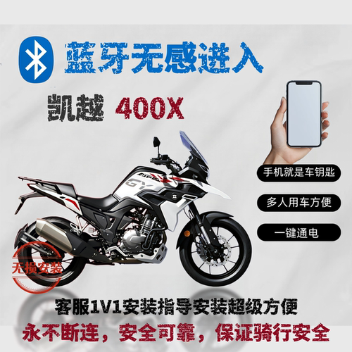 凯越400X摩托车蓝牙无钥匙启动 手机是车钥匙无感连接无损安装