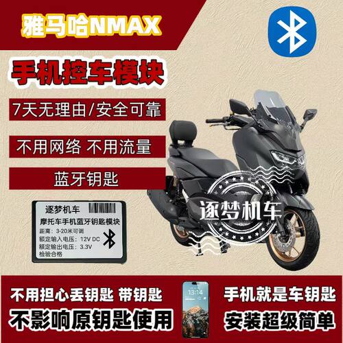 雅马哈NMAX155 XMAX300加装蓝牙无钥匙启动模块手机就是车钥匙