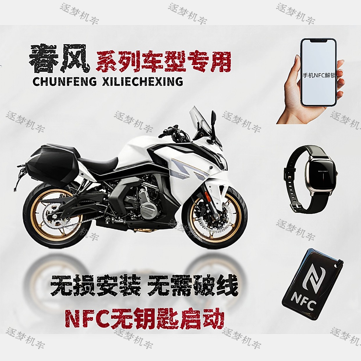 CF春风摩托450sr250sr改NFC启动无钥匙进入可用手机手表手环 - 实物图