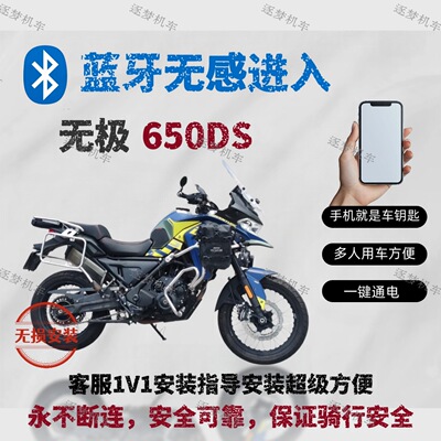 无极650ds摩托车蓝牙无钥匙启动 手机是车钥匙无感链接无损安装