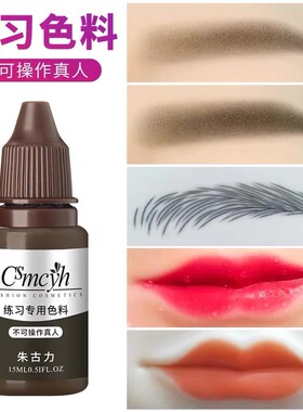 CS练习色料半永久纹绣初学者新手练习色乳纹眉漂唇手工雾眉纹眼线