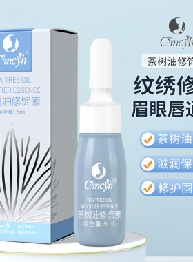 纹绣茶树油修护素纹眉修复剂漂唇眉眼唇修复液固色精华修复膏用品