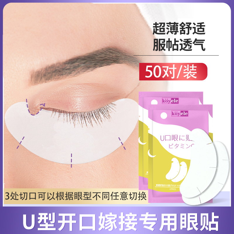 种植嫁接睫毛贴U型眼贴美睫店专用工具隔离卸除下睫毛垫片不翘边