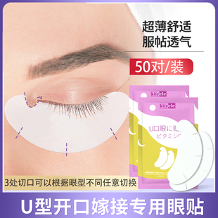 种植嫁接睫毛贴U型眼贴美睫店专用工具隔离卸除下睫毛垫片不翘边