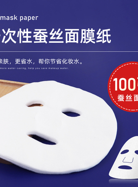 蚕丝面膜纸超薄一次性鬼脸干面膜湿敷水疗美容院专用非压缩100片