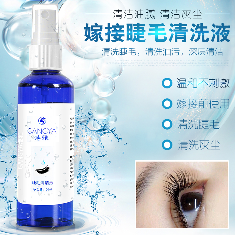 嫁接睫毛清洁液种假睫毛去除油脂污垢温和无刺激美睫清洗剂100ml