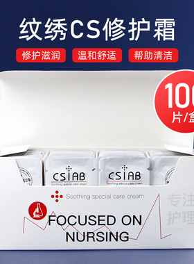 半永久纹绣用品韩国CS修护霜修复剂精华纹眉纹宝修复霜纹绣修复膏