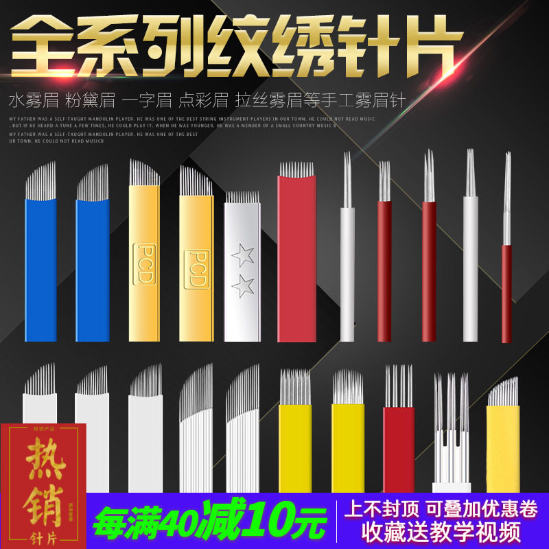 纹绣针片雾眉针绣眉飘眉刀片 纹绣用品手工打雾针纹眉刀片水雾针