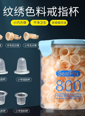软硅胶纹绣色料戒指杯一次性指环杯嫁接睫毛胶水杯纹眉眼唇部用品