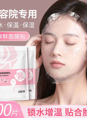 一次性保鲜膜面膜贴透明超薄