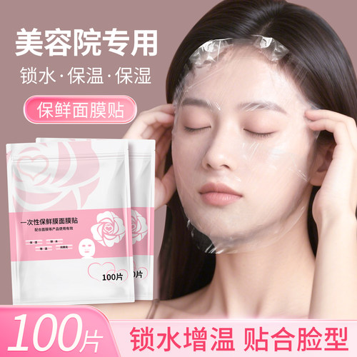 一次性保鲜膜面膜贴透明超薄