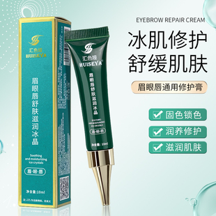 纹眉修复液锁色精华眉眼唇舒肤滋润冰晶纹绣修护剂固色精华修复膏