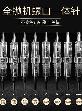 半永久全抛一体针韩式机器纹绣单针三圆针螺口纹绣机器专用针纹眉