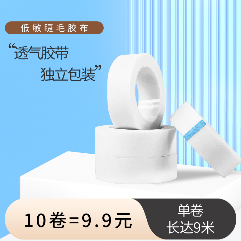 美睫透气胶布10装无纺布隔离眼贴