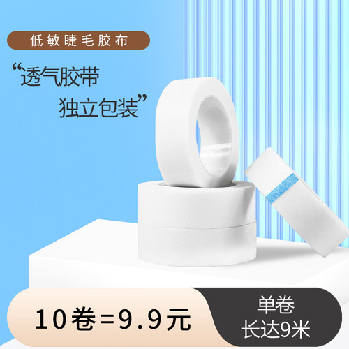美睫透气胶布10装无纺布隔离眼贴
