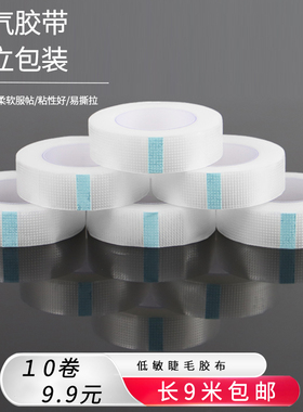 嫁接睫毛透气胶布10卷装