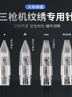 三枪仪三剑客漂唇点刺纹绣机器