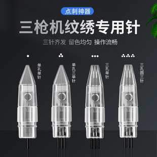 三枪仪三剑客漂唇点刺纹绣机器扁孔单针单孔三孔三圆针全抛一体针