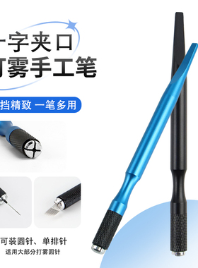 半永久纹绣手工笔雾眉打雾针刀架