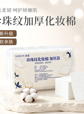 珍珠纹化妆棉厚款卸妆棉卸妆用脸部湿敷棉补水保湿专用柔软不掉絮