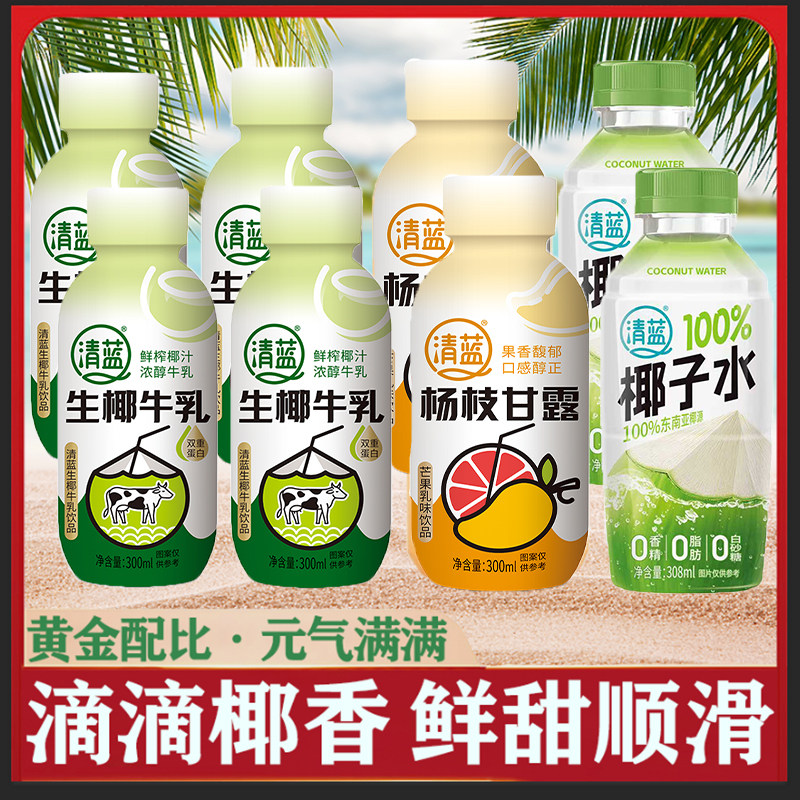 清蓝生椰牛乳鲜榨椰汁牛奶椰奶杨枝甘露植物奶蛋白饮品300ml整箱,咖啡/麦片/冲饮,植物蛋白饮料/植物奶/植物酸奶,淘宝优惠券,粉丝福利购,淘宝优惠卷