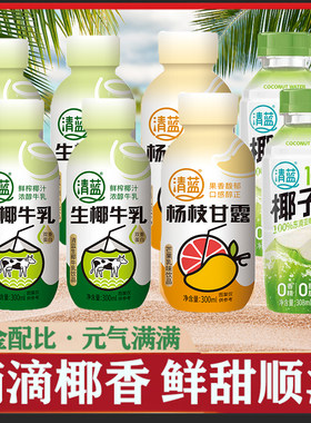 清蓝生椰牛乳饮料椰奶杨枝甘露