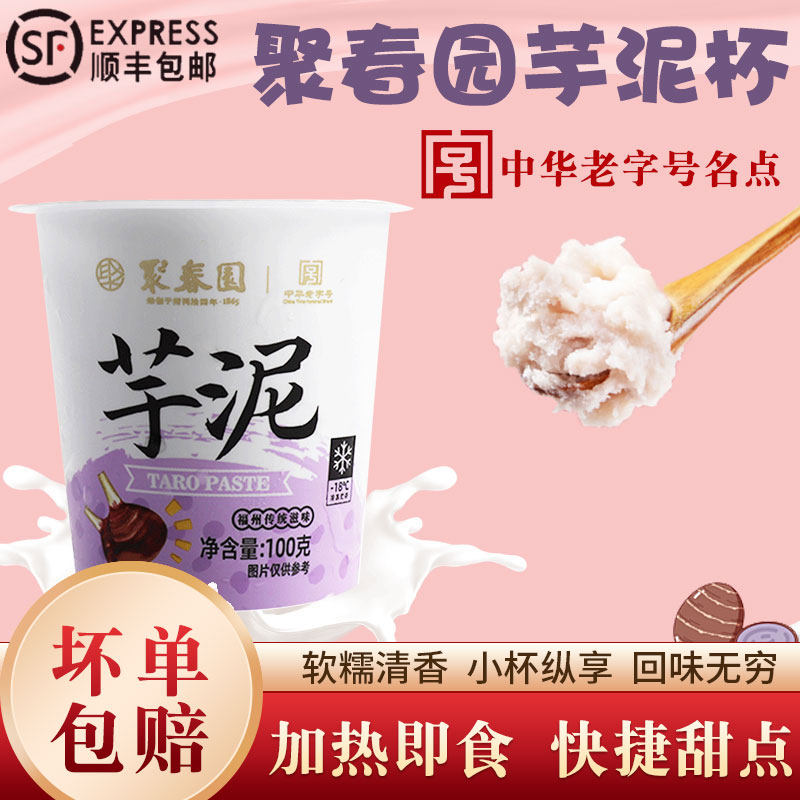 聚春园芋泥杯福州特产下午茶甜点