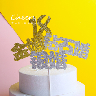 创意金婚银婚钻石婚蛋糕装饰插牌18岁成人礼男生女生生日插件插排
