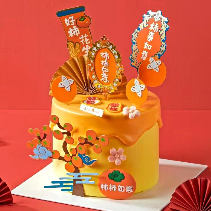 事事如意柿柿好事花生长辈柿子树祝寿款蛋糕装饰插牌中式老人生日