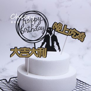 大吉大利今晚吃鸡生日蛋糕装饰晚上派对插排绝地求生游戏插牌插件