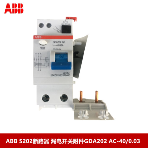 ABB漏电开关附件GDA202 AC-40/0.03漏电附件GDA202 C40 30MA