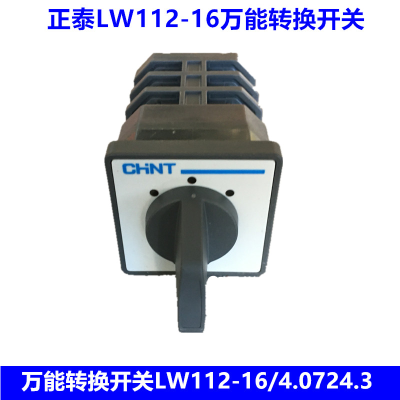 正泰万能转换开关LW112-16/4.0724.3 三挡三节 16A 电源转换开关