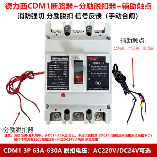 德力西空开塑壳断路器空气开关CDM1 3340 3P加消防脱扣器强切开关