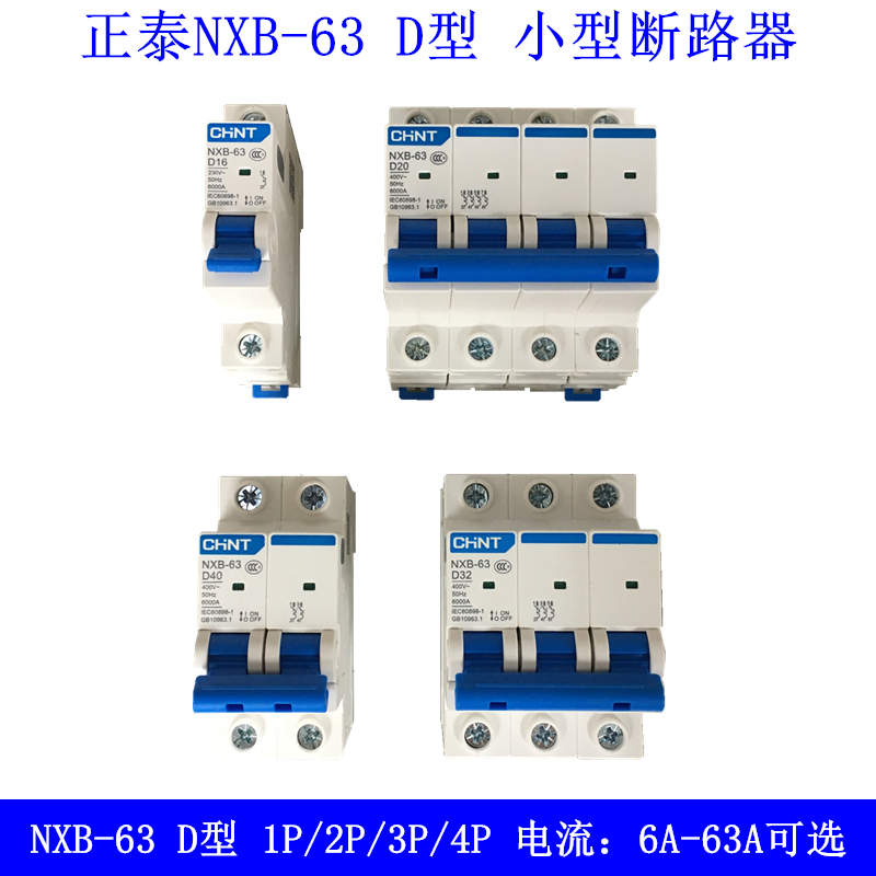 正泰D型NXB-63空开小型断路器开关1P 2P 3P 4P 10A 16A 32A 63A