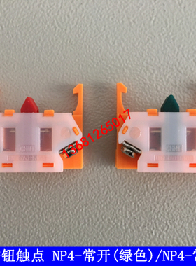 正泰按钮NP4按钮触点 触头NP4-常开(绿色） NP2-常闭（红色）附件