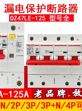德力西 漏电开关DZ47LE-125 1P+N 2P 3P 3P+N 4P 63 80 100A 125A