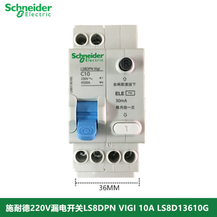 施耐德LS8DPN VIGI家用220V漏电开关LS8D13610G 1P+N 10A漏保