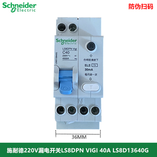 施耐德LS8DPN VIGI家用220V漏电开关LS8D13640G 1P+N 40A漏保
