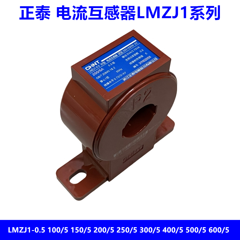 正泰电流互感器LMZJ1-0.5 100/5 200/5 300/5 400/5 600/5 1000/5
