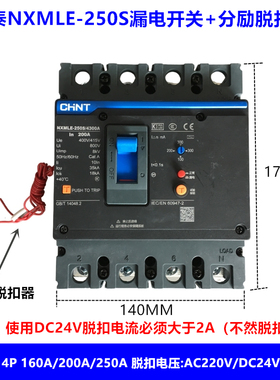 正泰漏电开关加分励脱扣器NXMLE-250S/4300A 4310消防脱扣器DC24V